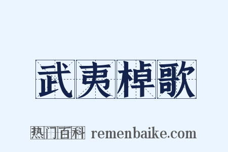 武夷棹歌是什么意思的图片